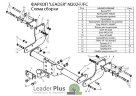 Фаркоп Leader Plus M202-F Mercedes VITO 1999-2003 г.в. вертикальная нагрузка на шар: не более 75 кг допустимая полная масса прицепа: 2000 кг Фаркоп Leader Plus M202-F Mercedes VITO 1999-2003 г.в. вертикальная нагрузка на шар: не более 75 кг допустимая полная масса прицепа: 2000 кг