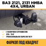 Фаркоп Уникар на ВАЗ 2121, 21213, 2131 под квадрат Фаркоп Уникар на ВАЗ 2121, 21213, 2131 под квадрат