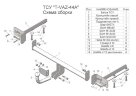 ТСУ Leader Plus T-VAZ-44A для LADA VESTA SW Cross (универсал) 2017 - . С подрезкой бампера. Тип шара: А. Нагрузки: 1100/50 кг ТСУ Leader Plus T-VAZ-44A для LADA VESTA SW Cross (универсал) 2017 - . С подрезкой бампера. Тип шара: А. Нагрузки: 1100/50 кг