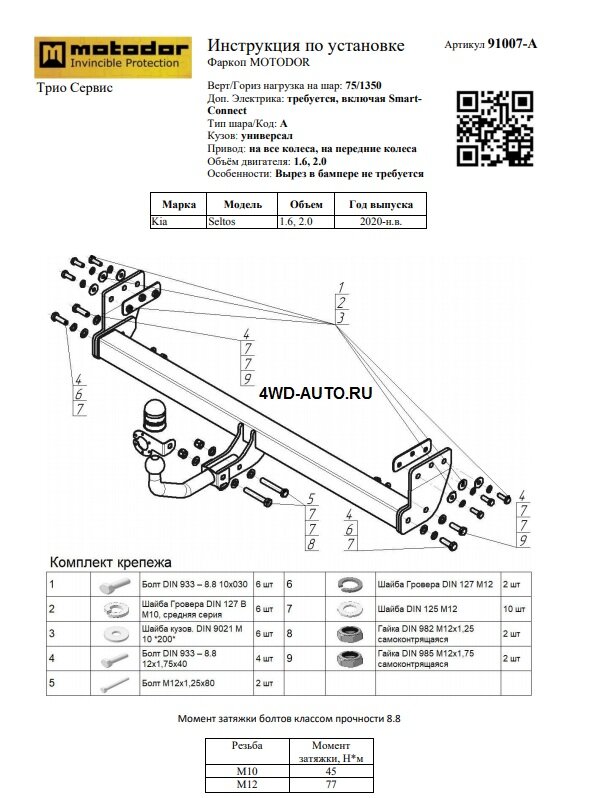 Фаркоп Motodor 91007-A на Kia Seltos с 2020 г/в