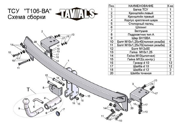 Фаркоп «TAVIALS» T106-BA для TOYOTA CAMRY седан  2006-2011, 2012- (с быстросъемным шаром). Без выреза бампера. Нагрузки 1300/75 кг. 