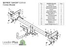 Фаркоп Leader Plus C207-A Chevrolet Aveo (T250) седан 2006-2012 г.в. Без выреза в бампере. Нагрузки 1200/75 кг.
