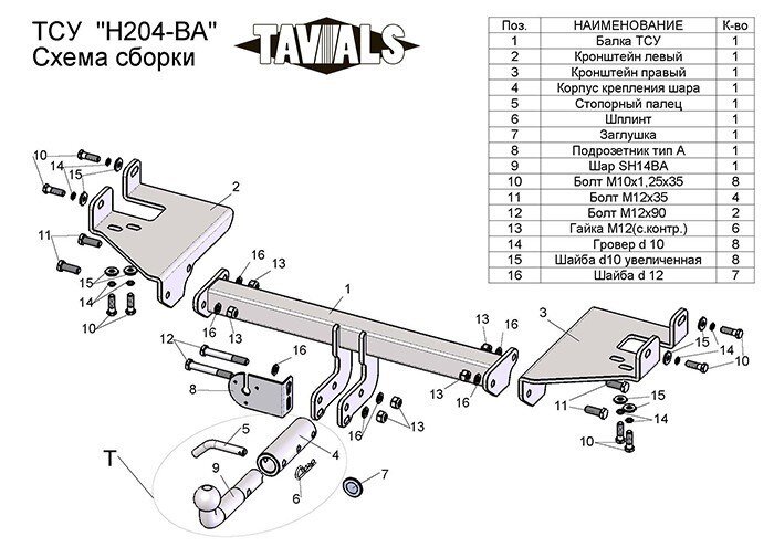 Фаркоп H204-BA «TAVIALS» для  KIA SPORTAGE  2005-2010 г.в. (с быстросъемным шаром). Без выреза бампера. Тип шара: C. Нагрузки 1500/75. Электрика в комплекте.