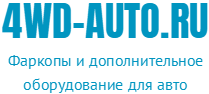 4WD-AUTO.RU - Интернет-магазин фаркопов и аксессуаров для авто